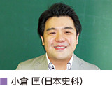 小倉 匡(日本史科)