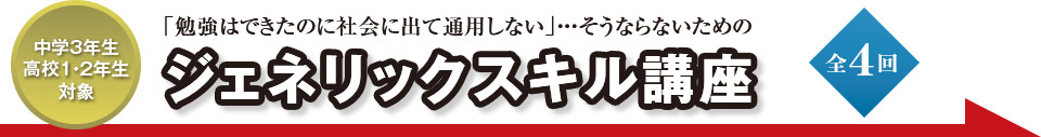 【中学3年生高校1・2年生対象】ジェネリックスキル講座 全4回