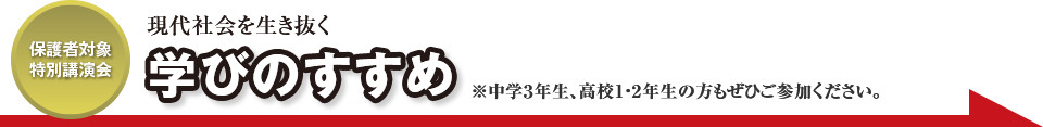 【保護者対象特別講演会】現代社会を生き抜く学びのすすめ