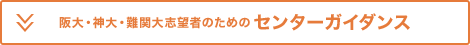 阪大・神大・難関大志望者のためのセンターガイダンス