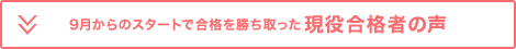 9月からのスタートで合格を勝ち取った現役合格者の声