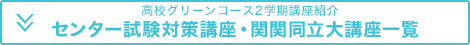 高校グリーンコース2学期講座紹介「センター試験対策講座・関関同立大講座一覧」