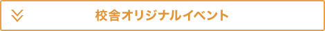 校舎オリジナルイベント