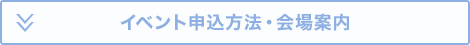 イベント申込方法・会場案内