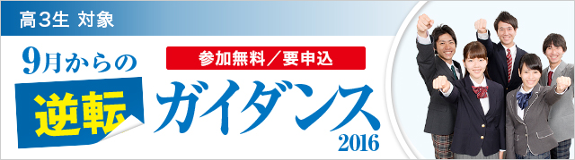 高3生対象 9月からの逆転ガイダンス2016 参加無料/要申込