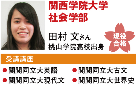 関西学院大学社会学部 田村 文さん 桃山学院高校出身 現役合格
