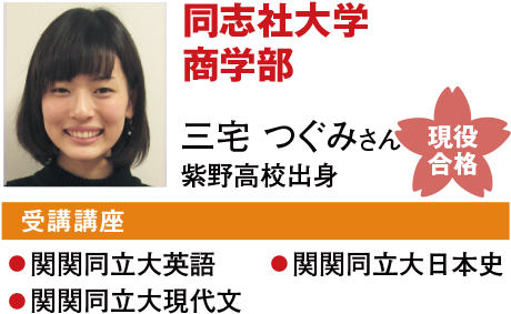 同志社大学商学部 三宅 つぐみさん 紫野高校出身 現役合格