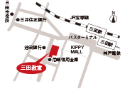 三田教室アクセスマップ