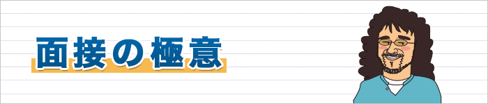 面接の極意