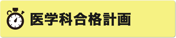 医学科合格計画