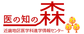 医の知の森 近畿地区医学科進学情報センター