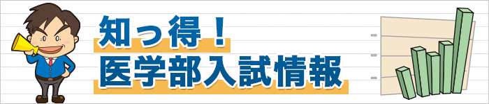 知っ得!医学部入試情報