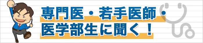 専門医・若手医師・医学部生に聞く!