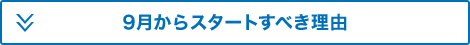 9月からスタートすべき理由