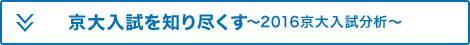 京大入試を知り尽くす～2016京大入試分析～