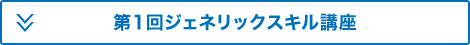 第1回ジェネリックスキル講座
