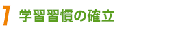 1．学習習慣の確立