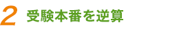 2．受験本番を逆算