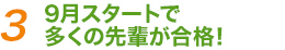 3．9月スタートで多くの先輩が合格！