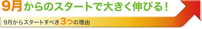 9月学習スタートイベントのご案内2016 ＜高1・2生対象＞ | 大学