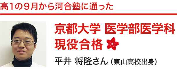 高1の9月から河合塾に通った 京都大学 医学部医学科 現役合格 平井将隆さん（東山高校出身）