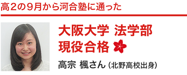 高2の9月から河合塾に通った 大阪大学 法学部 現役合格 高宗楓さん（北野高校出身）