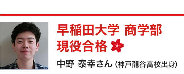 早稲田大学 商学部 現役合格 中野泰幸さん（神戸龍谷高校出身）