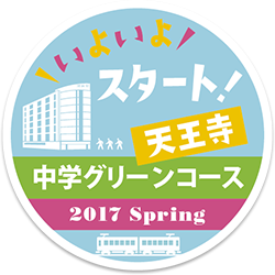 いよいよスタート!天王寺校 中学グリーンコース 2017 spring