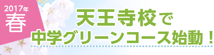 2017年春 天王寺校で中学グリーンコース始動！