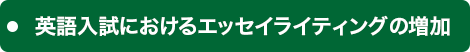 英語入試におけるエッセイライティングの増加