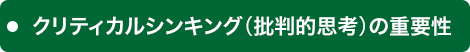 クリティカルシンキング（批判的思考）の重要性