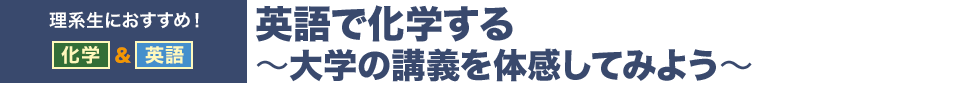 英語で化学する ～大学の講義を体感してみよう～　理系生におすすめ！化学＆英語