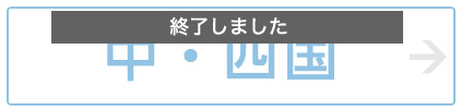中・四国 終了しました