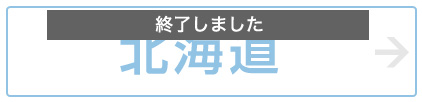 北海道 終了しました