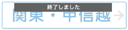 関東・甲信越 終了しました
