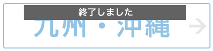 九州・沖縄 終了しました