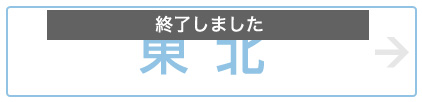 東北 終了しました