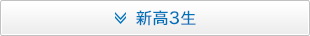 新高3生