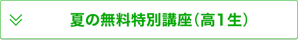夏の無料特別講座(高1生)