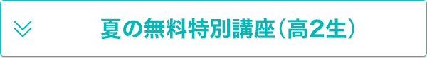 夏の無料特別講座(高2生)
