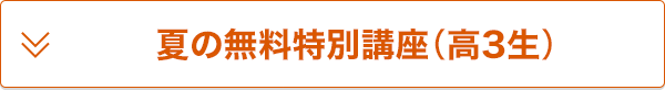 夏の無料特別講座(高3生)