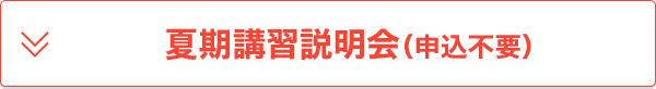 夏期講習説明会(申込不要)