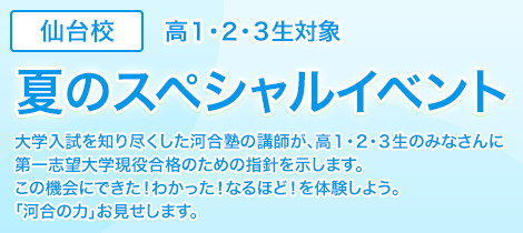 16夏のスペシャルイベント 仙台校 大学受験の予備校 河合塾