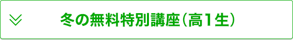 冬の無料特別講座（高1生）