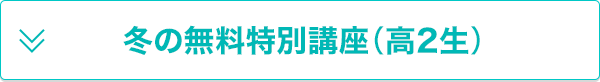 冬の無料特別講座（高2生）