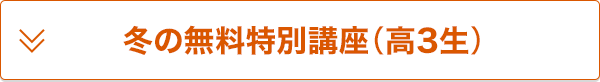 冬の無料特別講座（高3生）