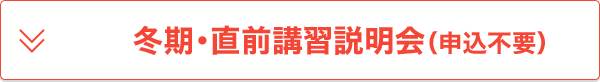 冬期・直前講習説明会（申込不要）