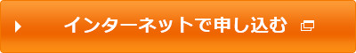 インターネットで申し込む