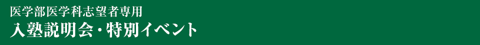 医学部医学科志望者専用　入塾説明会・特別イベント