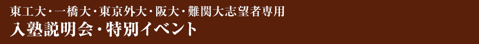 東工大・一橋大・東京外大・阪大・難関大志望者専用　入塾説明会・特別イベント